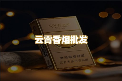云霄香烟批发